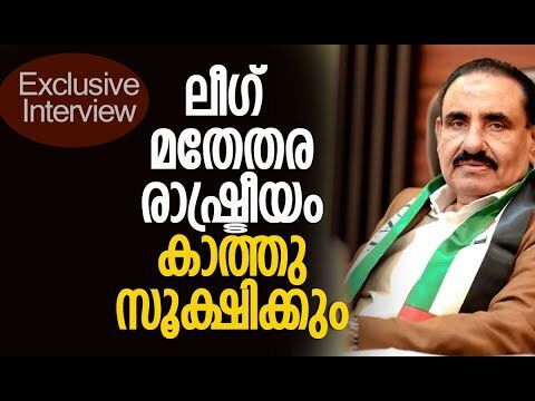 ഭൂരിഭാഗം ജനങ്ങളും വര്‍ഗീയമായി ചിന്തിക്കുന്നില്ല | Zainul Abideen | Interview | Kalakaumudi Online