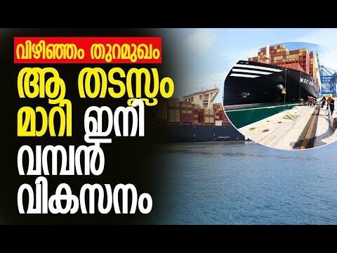 വിഴിഞ്ഞം തുറമുഖ വികസനത്തില്‍ വലിയ മുന്നേറ്റം | Vizhinjam International Seaport | Kalakaumudi Online