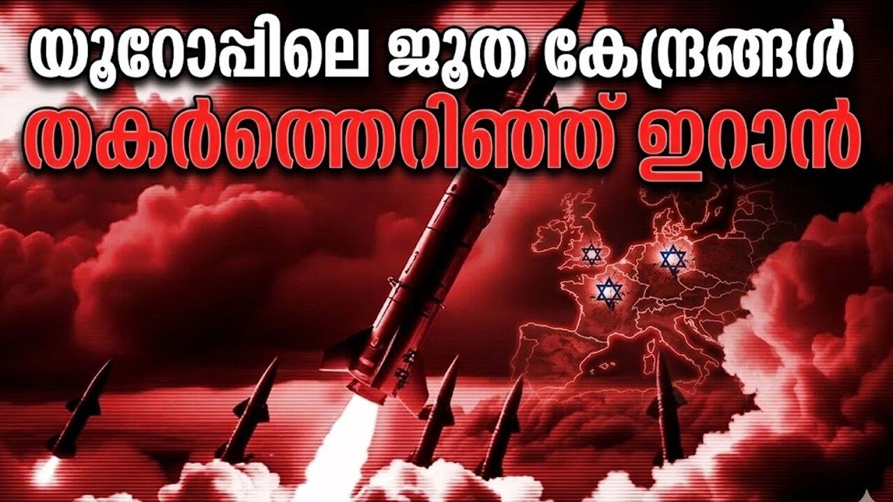 യൂറോപ്പിലെ ജൂത കേന്ദ്രങ്ങൾക്ക് നേരെ ഇറാൻ്റെ ഷാഡോ വാർ? ഭീതിയോടെ ലോകം!