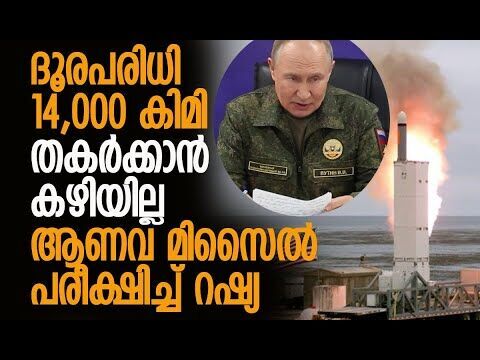 സൈനിക വേഷത്തില്‍ പുടിന്‍ | Russia tested new nuclear-powered Burevestnik cruise missile |Kalakaumudi