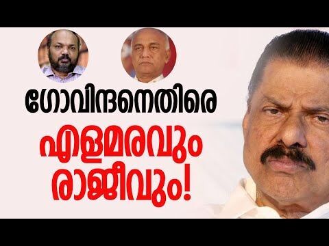 ഗോവിന്ദനെ നിര്‍ത്തിപ്പൊരിച്ചപ്പോള്‍ | CPM | M V Govindan | Nilambur Byelection | Kalakaumudi Online