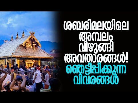 ശബരിമല ഈ അവതാരങ്ങളുടെ പിടിയില്‍| Sabarimala Temple | Exclusive | Devaswom Board | Kalakaumudi Online