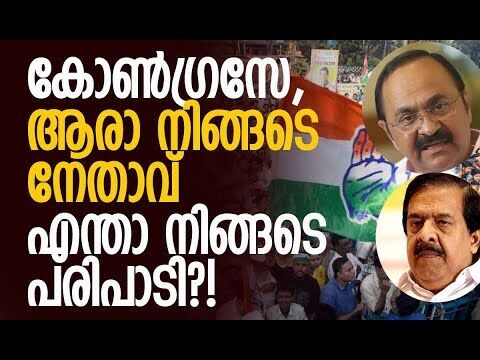 ചോദിക്കാനും പറയാനും ആരുമില്ല | Congress Party | Kerala Politics | V D Satheesan | Kalakaumudi Online