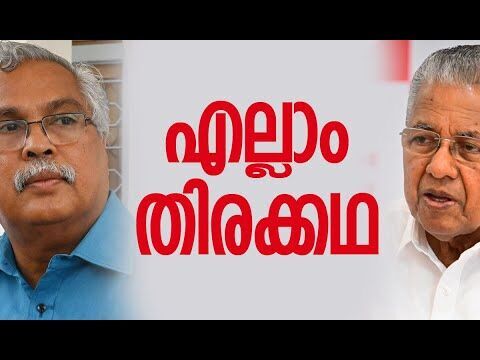 എല്ലാം തിരക്കഥ | Pinarayi Vijayan | Binoy Viswam | PM SHRI Scheme | Kerala | CPI |Kalakaumudi Online