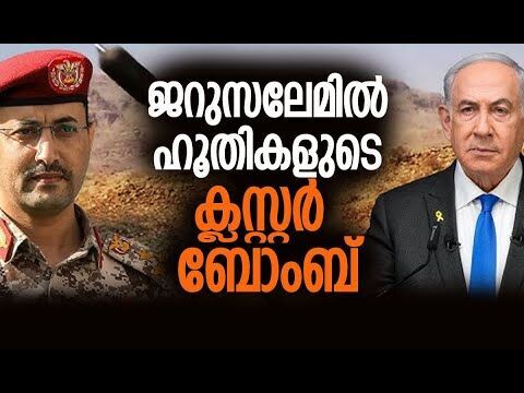 സ്ഥിരീകരിച്ച് ഇസ്രയേല്‍ | Jerusalem | Israel | Houthis | Yemen | Hamas | Gaza | Kalakaumudi Online