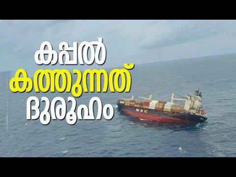 കപ്പല്‍ കത്തുന്നത് ദുരൂഹമെന്ന് ഐ ബി| Cargo Ship Accident in Arabian Sea | Kochi | Kalakaumudi Online