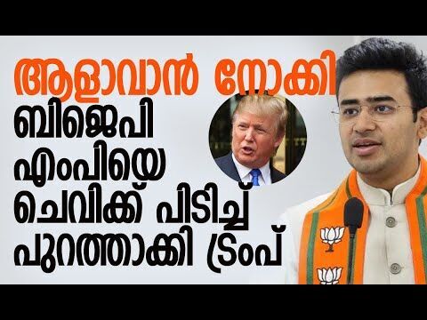 കടക്ക് പുറത്ത്... ബിജെപി എംപിയോട് ട്രംപ് | Tejasvi Surya | Donald Trump | BJP | Kalakaumudi Online