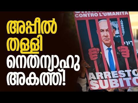വാറണ്ടുകള്‍ പിന്‍വലിക്കില്ലെന്ന് കോടതി | Benjamin Netanyahu | Israel | Gaza | Kalakaumudi Online
