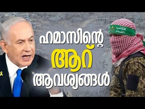 ഇസ്രയേലിന്റെ നീക്കം എളുപ്പമാവില്ല | Hamas | Gaza | Israel | Trumps Gaza Plan | Kalakaumudi Online
