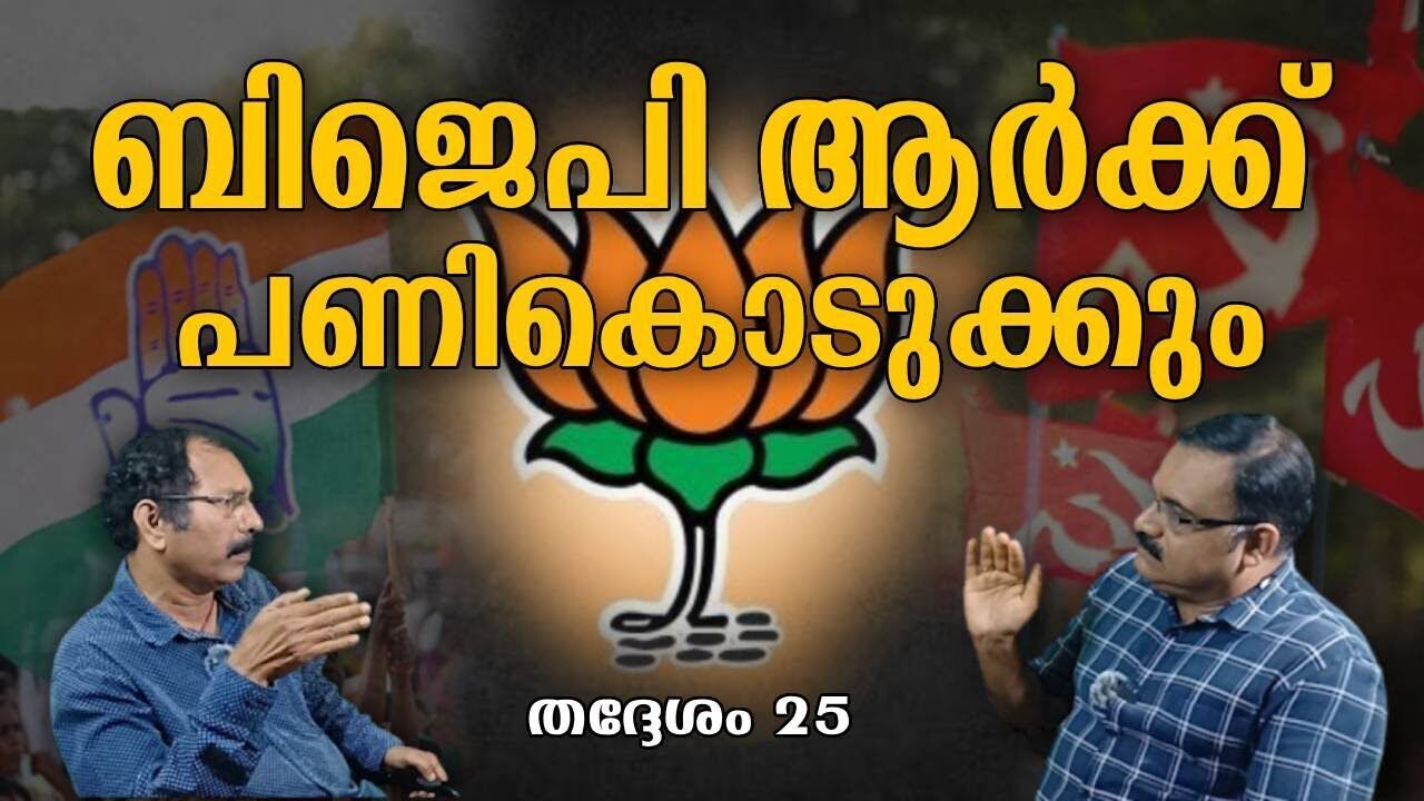 തദ്ദേശം -25, ബിജെപി ആർക്ക് പണികൊടുക്കും | Kerala Election 2025 | BJP | CPM | Kalakaumudi Online