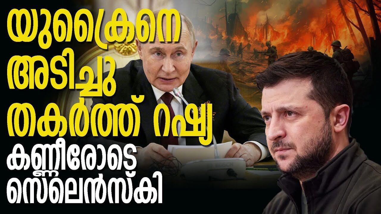 ട്രംപിനെ വെല്ലുവിളിച്ച് പുടിൻ; യുക്രൈനെ വീണ്ടും റഷ്യ ആക്രമിച്ചു |RUSSIA UKRAINE ISSUE| |DONALD TRUMP