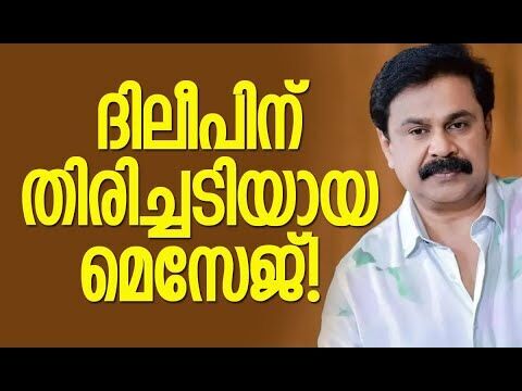 ദിലീപ് നടിയോട് പറഞ്ഞു: എനിക്കെതിരെ നിന്നവര്‍ സിനിമയില്‍ എങ്ങുമെത്തിയില്ല| Dileep |Kalakaumudi Online