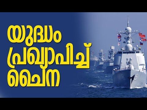 വന്‍ തയ്യാറെടുപ്പ് | China steps up military preparations | Taiwan | World News | Kalakaumudi Online
