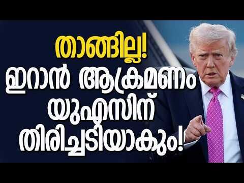 ട്രംപിന് വിശ്വസ്തന്റെ ഉപദേശം | Donald Trump | America | Iran | Khamanei | Kalakaumudi Online