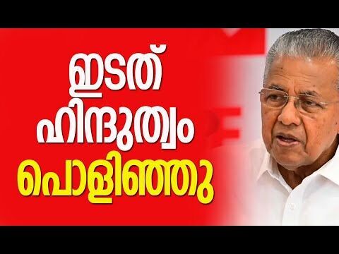 ഇടത് ഹിന്ദുത്വയുടെ ചരമകുറിപ്പ്| CPM | Election |Kerala Politics |Pinarayi Vijayan|Kalakaumudi Online
