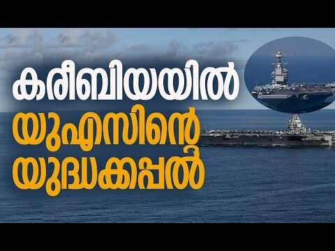 മേഖലയിലേക്ക് ലോകത്തിലെ ഏറ്റവും വലിയ യുദ്ധക്കപ്പല്‍ | Caribbean Sea | America | Kalakaumudi Online