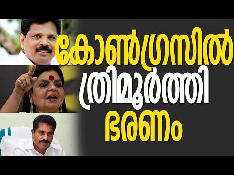 കോണ്‍ഗ്രസില്‍ ത്രിമൂര്‍ത്തി ഭരണം | Congress Party | Kerala Politics | News | Kalakaumudi Online