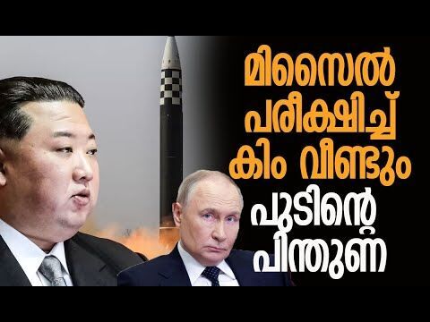 അന്തംവിട്ട് യുഎസും ജപ്പാനും | North Korea | Kim Jong Un | Putin | Japn | Trump | Kalakaumudi Online