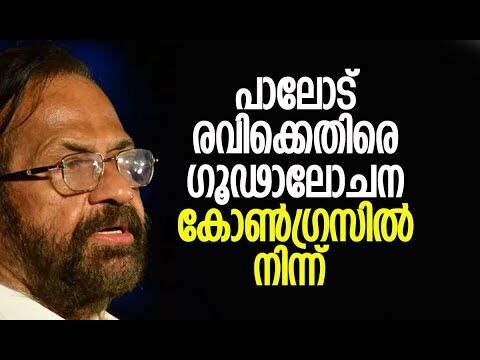 പാലോട് രവിക്കെതിരെയുള്ള ഗൂഢാലോചന കോണ്‍ഗ്രസില്‍ നിന്ന് | Palode Ravi | Congress | Kalakaumudi Online