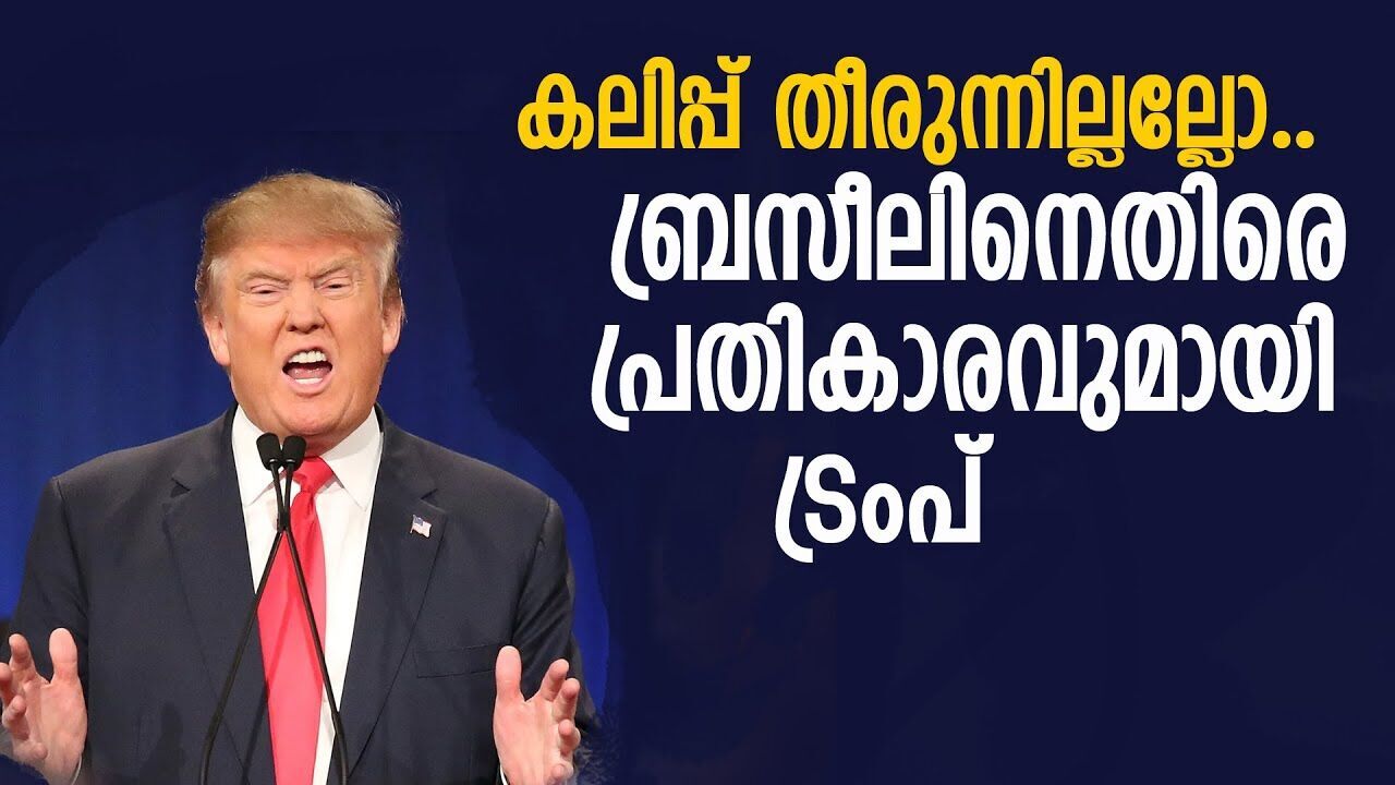 ബ്രിക്സിന് ശേഷം ബ്രസീലിന് എട്ടിന്റെ പണി കൊടുത്ത് ട്രംപ് |DONALD TRUMP| |BRAZIL |
