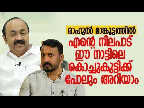 വ്യക്തിപരമായിവേട്ടയായി, അപ്പോഴൊന്നുംകുലുങ്ങിയില്ലല്ലോ!| V D Satheesan | Rahul Mamkootathil |Congress