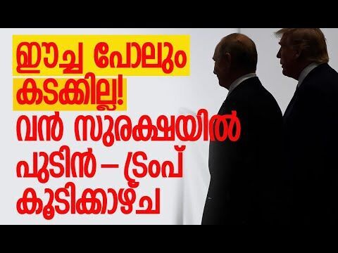 ലോകം കണ്ട ഏറ്റവും വലിയ സുരക്ഷ | Putin-Trump Alaska Summit | Russia | America | Kalakaumudi Online
