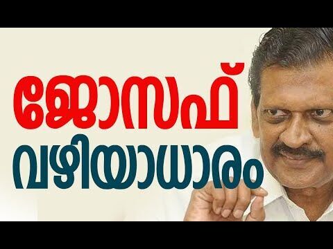പി ജെ ജോസഫ് വഴിയാധാരം | P  J Joseph | Kerala Congress | Politics | Election | Kalakaumudi Online