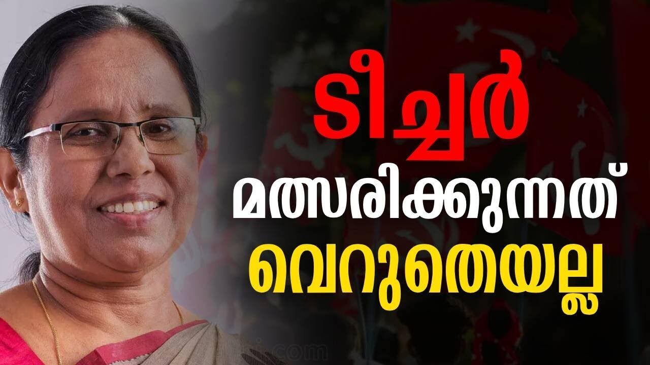 ടീച്ചർ മത്സരിക്കുന്നത് വെറുതെയല്ല | K K shailaja | CPM | Kalakaumudi Online