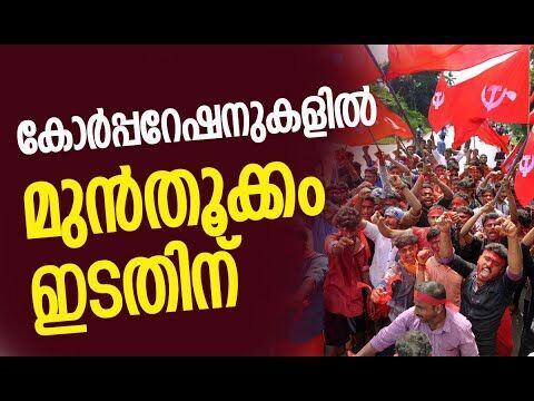 കോര്‍പ്പറേഷനുകളില്‍ മുന്‍തൂക്കം ഇടതിന് | LDF | Kerala Election | News Analysis | Kalakaumudi Online