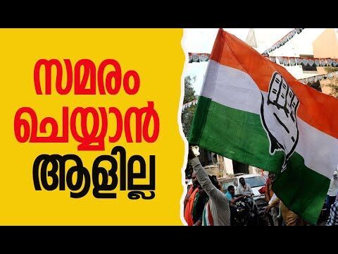 സമരം ചെയ്യാന്‍ ആളില്ല | Congress Party | Kerala Politics | News Analysis | Kalakaumudi Online