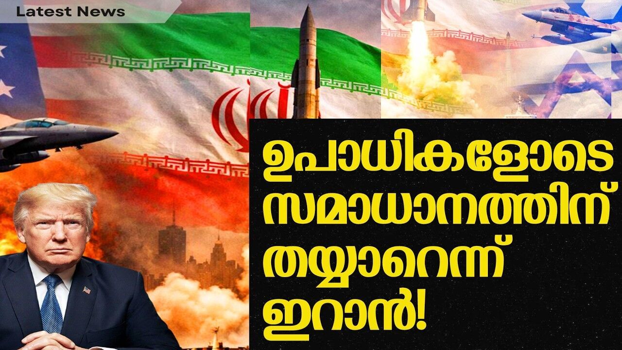 സമാധാന ചർച്ചയ്ക്ക് കർശന ഉപാധികളുമായി ഇറാൻ; പുടിൻ മധ്യസ്ഥതയ്ക്ക് ഇറാൻ പിന്തുണ!