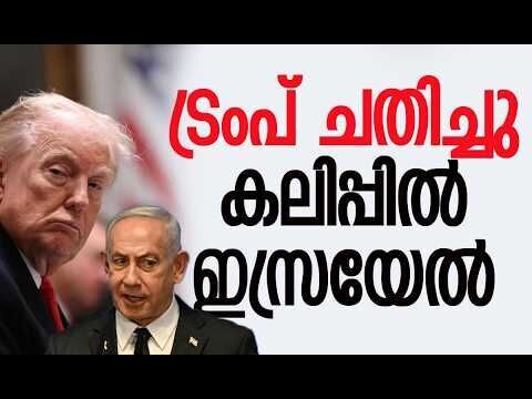 വൈറ്റ് ഹൗസിനോട് വിശദീകരണം തേടി നെതന്യാഹു | Donald Trump | Israel | Iran | Kalakaumudi Online