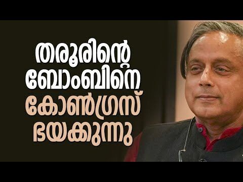 തരൂരിന്റെ ബോംബിനെ കോണ്‍ഗ്രസ് ഭയക്കുന്നു | Shashi Tharoor | Congress | PM Modi | Kalakaumudi Online
