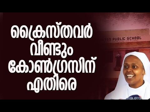 ക്രൈസ്തവര്‍ വീണ്ടും കോണ്‍ഗ്രസിന് എതിരെ | Congress | St. Ritas School Hijab Row | Kalakaumudi Online