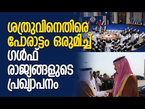 ആറു രാജ്യങ്ങള്‍ക്ക് സംയുക്ത പ്രതിരോധ സംവിധാനം | GCC Summit | Gulf Countries | Kalakaumudi Online