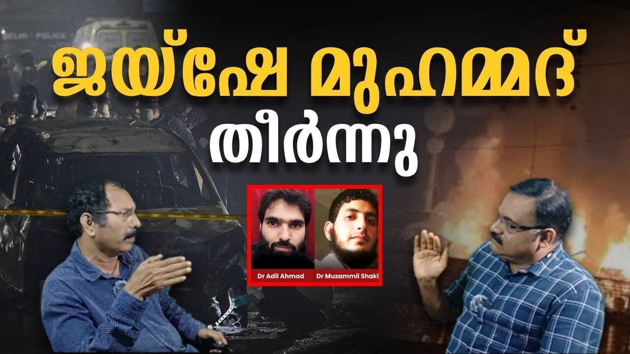 ജയ്ഷേ മുഹമ്മദ്‌ തീർന്നു | Delhi | Kalakaumudi Online