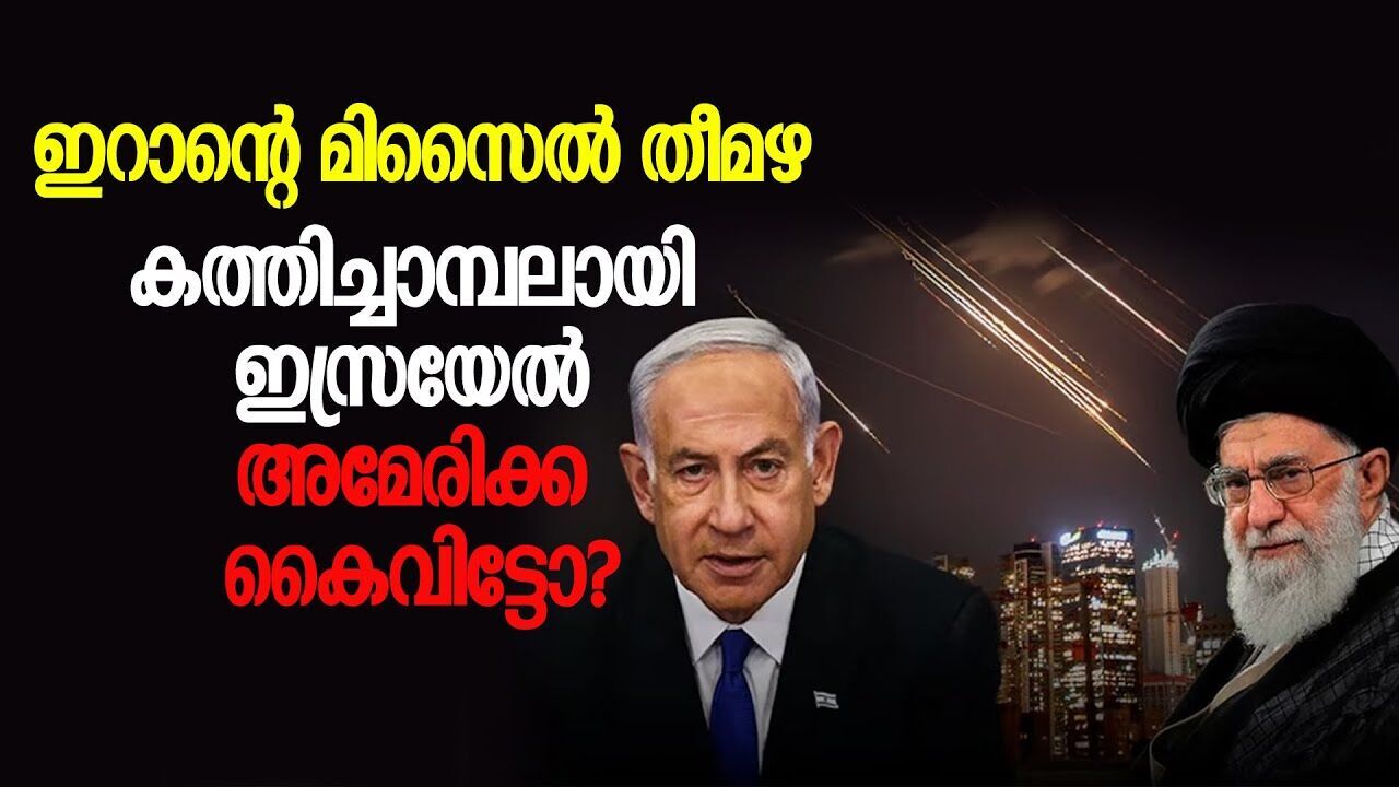 ഇറാന്റെ തീമഴയിൽ തകർന്നടിഞ്ഞ് ഇസ്രയേൽ; അമേരിക്ക കൈവിട്ടോ? |IRAN ISRAEL ATTACK|