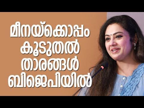 മീനയ്‌ക്കൊപ്പം കൂടുതല്‍ താരങ്ങള്‍ |Actress Meena likely to join bjp | Tamil Nadu |Kalakaumudi Online