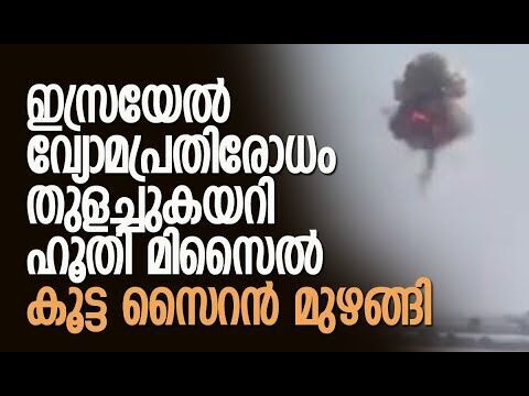 സൈനിക കേന്ദ്രങ്ങളില്‍ ആക്രമണം | Houthis | Israel | IDF | Benjamin Netanyahu | Kalakaumudi Online