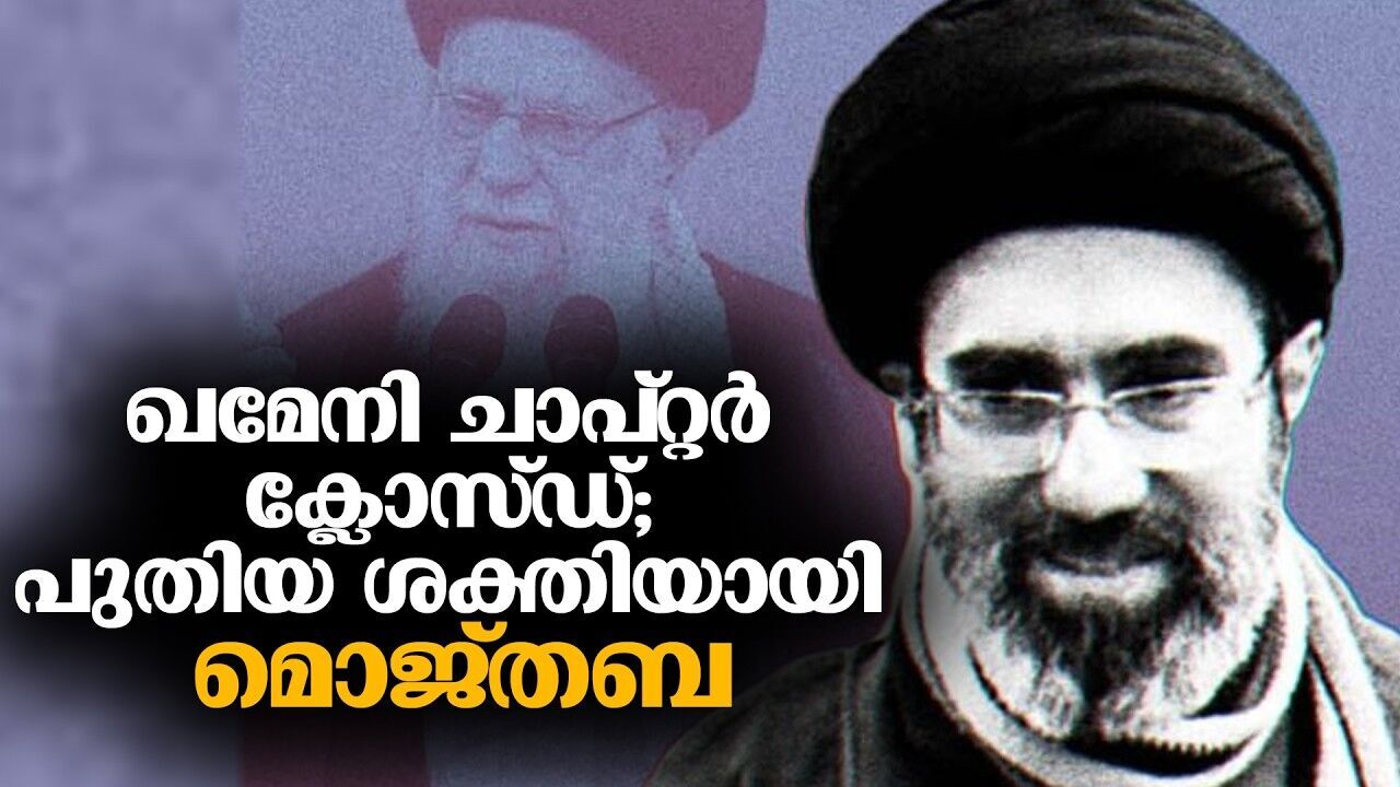 കള്ളപ്രചാരണങ്ങളുടെ വായ മൂടാൻ മൊജ്തബ ഖമേനി എത്തുന്നു! നൗറൂസ് ദിനത്തിൽ ജനങ്ങൾക്ക് മുന്നിലെത്തും?