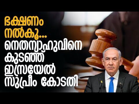 ജീവന്‍ നിലനിര്‍ത്തണം; സ്വരം കടുപ്പിച്ച് കോടതി | Benjamin Netanyahu | Israel | Kalakaumudi Online