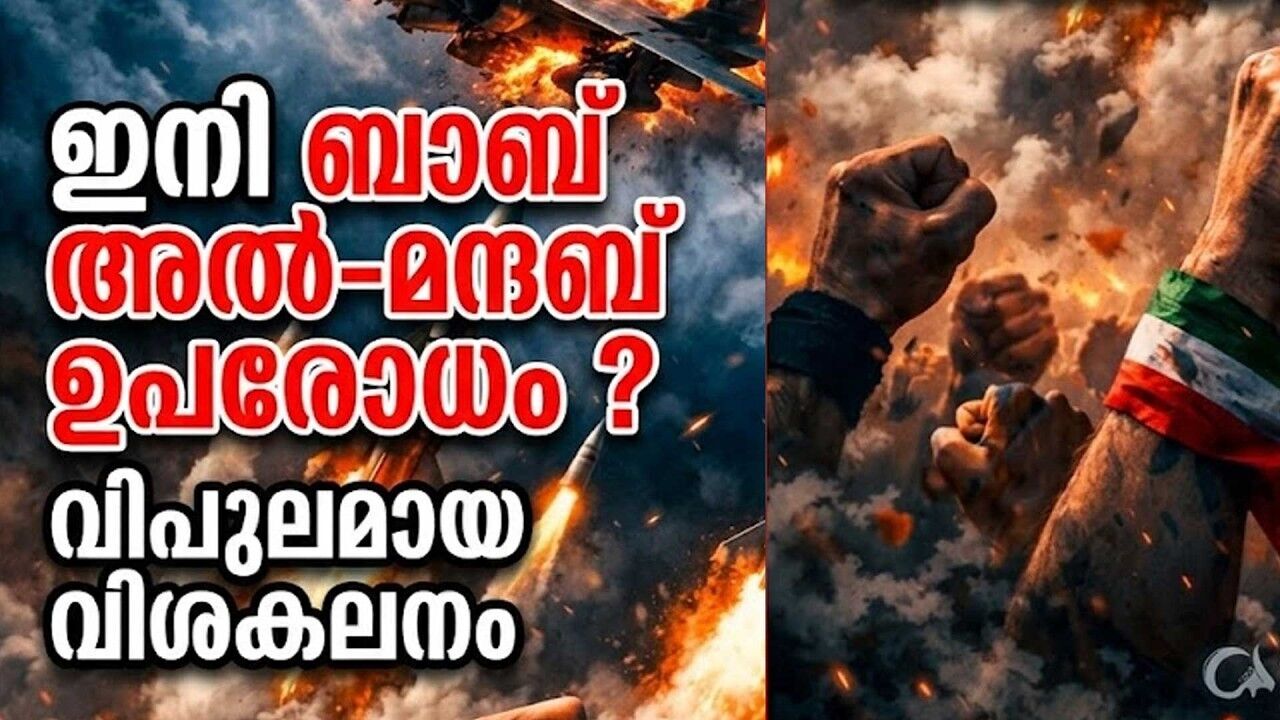 ഇറാന്റെ ഞെട്ടിക്കുന്ന ഭീഷണി