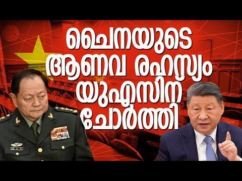 ചൈനീസ് പ്രസിഡന്റ് ഷി ജിന്‍പിങ്ങിന്റെ വിശ്വസ്തന്‍ പ്രതിക്കൂട്ടില്‍ | China | Kalakaumudi Online