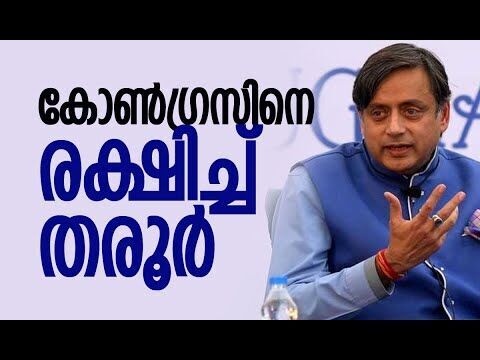 കോണ്‍ഗ്രസിനെ രക്ഷിച്ച് തരൂര്‍ | Shashi Tharoor | Congress | Operation Sindoor | Kalakaumudi Online