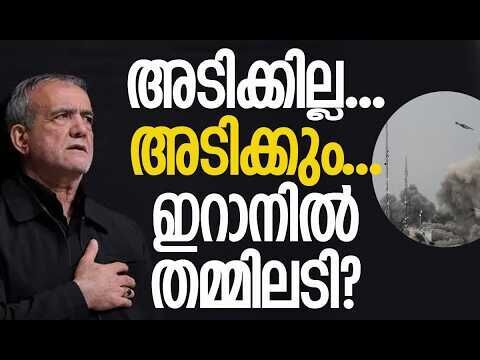 ഇറാന്‍ പ്രസിഡന്റ് പെസഷ്‌കിയനെ തിരുത്തിയത് ആര്?| Iran | Masoud Pezeshkian | Trump |Kalakaumudi Online