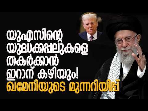 മാരകപ്രഹര ശേഷിയുള്ള ആയുധങ്ങള്‍ ഇറാനുണ്ടെന്ന് ഖമേനി | Iran | Khamenei | Trump | Kalakaumudi Online