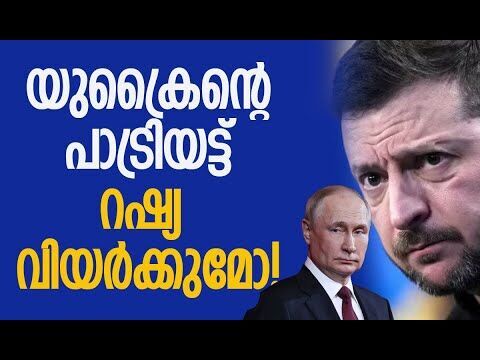 പ്രതിരോധം ശക്തമാക്കി യുക്രൈന്‍ | Patriot Missile Systems | Ukraine | Russia | Kalakaumudi Online