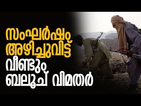പാക് സൈന്യത്തിന് നേരെ ആക്രമണം | Balochistan | Pakistan | Baloch Liberation Army | Kalakaumudi Online