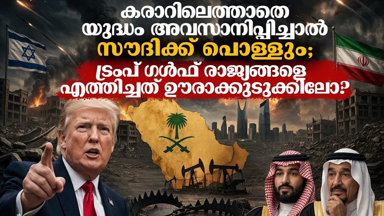 ഗൾഫ് വിറയ്ക്കുന്നു...ഇറാന്റെ നിശ്ശബ്ദ വിജയം ലോകത്തെ ബാധിക്കുമോ?