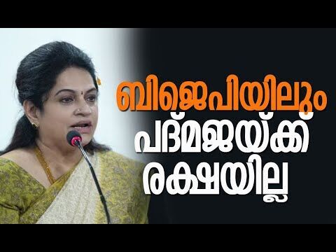 ബിജെപിയിലും പദ്മജയ്ക്ക് രക്ഷയില്ല | Padmaja Venugopal | BJP | Congress | Kerala | Kalakaumudi Online
